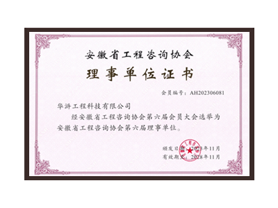 湛江安徽省工程咨询协会理事单位
